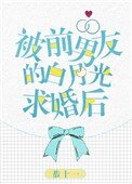 被前男友的白月光求婚後