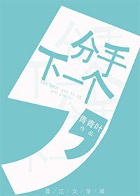 分手,下一個