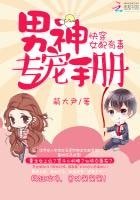 快穿女配有毒:男神專寵手冊