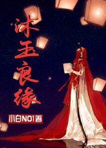 沐玉良緣(GL)