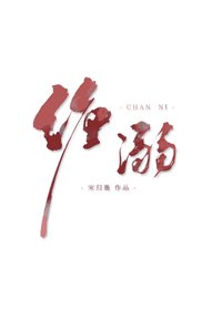 纏溺