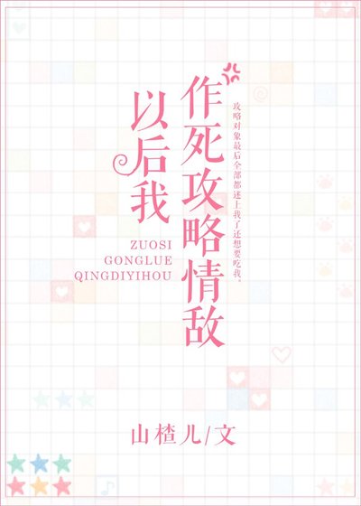 作死攻略情敵以後我[快穿]