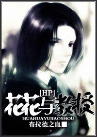 （HP同人）[HP]花花与教授