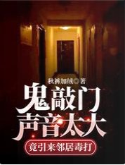 鬼敲門聲音太大竟引來鄰居毒打