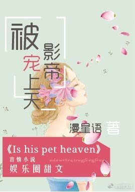 被影帝寵上天