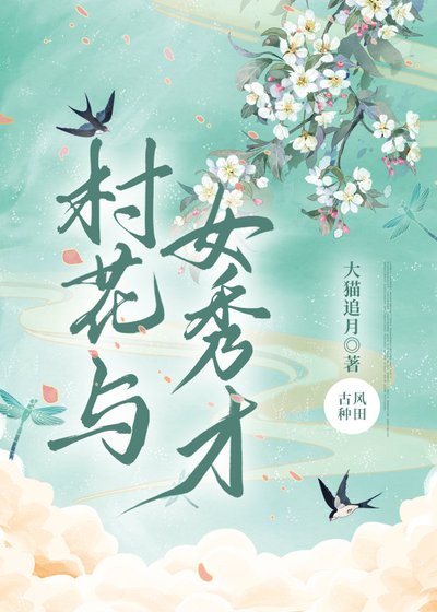 村花與女秀才