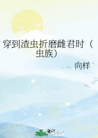 穿到渣蟲折磨雌君時（蟲族）