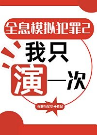 全息模擬犯罪2：我只演一次